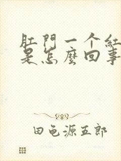 肛门一个红疙瘩是怎么回事