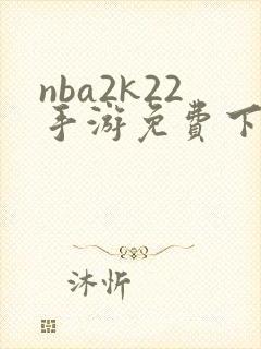 nba2k22手游免费下载中文版封面