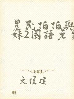 农民伯伯与乡下妹2国语免费观看电视剧