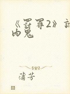 《罚罪2》谁是内鬼