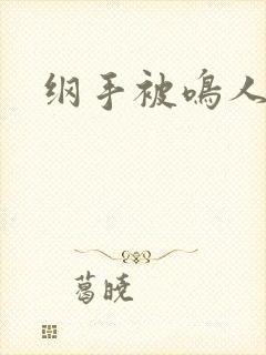 纲手被鸣人后入封面