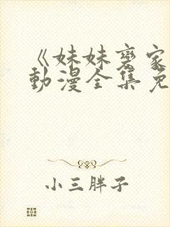 《妹妹变家妻》动漫全集免费观看