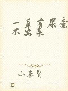 一直有尿意却尿不出来