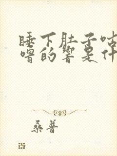 睡下肚子咕噜咕噜的响是什么原因引起的封面