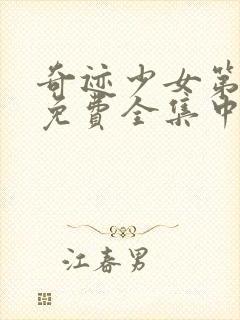 奇迹少女第五季免费全集中文版