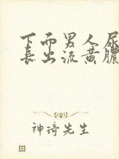 下面男人尿道口长出流黄脓封面