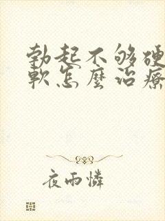 勃起不够硬容易软怎么治疗封面