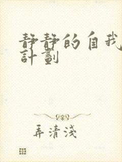 静静的自我改造计划