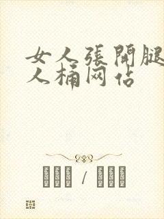 女人张开腿让男人桶网站
