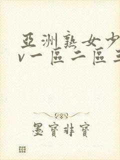 亚洲熟女少妇av一区二区三区封面