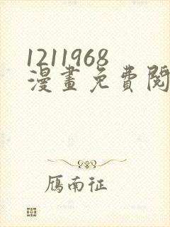 1211968漫画免费阅读在线