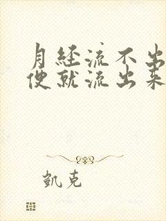 月经流不出来小便就流出来了有血块