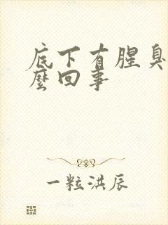 底下有腥臭味怎么回事