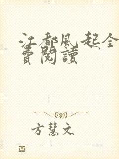 江都风起全文免费阅读