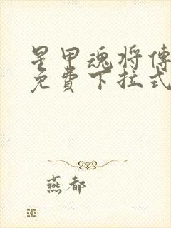 星甲魂将传漫画免费下拉式观看古古漫画网封面