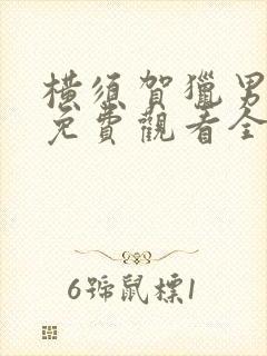 横须贺猎男电影免费观看全集