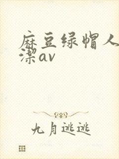 麻豆绿帽人妻白洁av