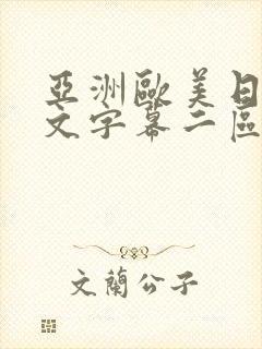 亚洲欧美日韩中文字幕二区