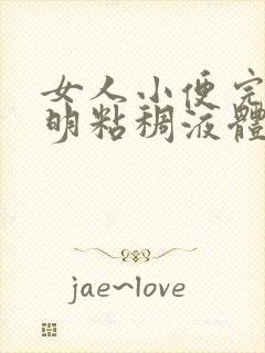 女人小便完有透明粘稠液体