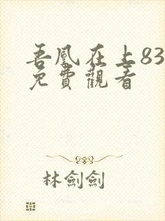 吾凰在上83集免费观看封面