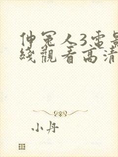 伸冤人3电影在线观看高清完整版