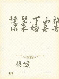 徒儿,下山祸害你未婚妻去吧