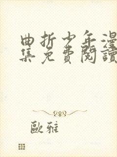 曲折少年漫画全集免费阅读