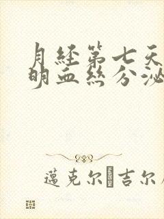 月经第七天有透明血丝分泌物封面