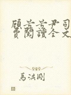 顾兮兮尹司宸免费阅读全文封面