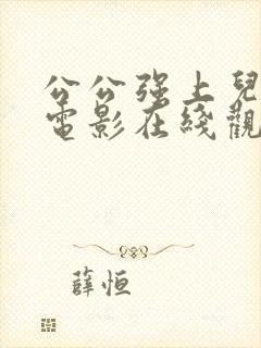 公公强上儿媳妇电影在线观看