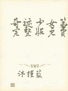 奇迹少女第五季完整版免费观看中文