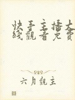 快手主播大秀在线观看免费