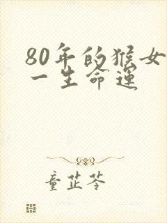 80年的猴女性一生命运