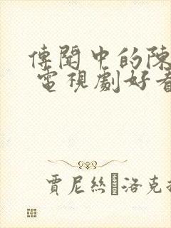 传闻中的陈芊芊 电视剧好看吗