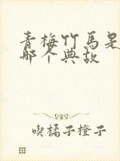 青梅竹马是出自哪个典故