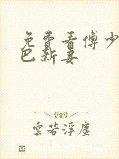 免费看傅少的哑巴新妻