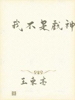 我不是戏神结局