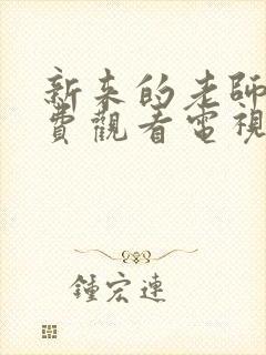 新来的老师4免费观看电视剧