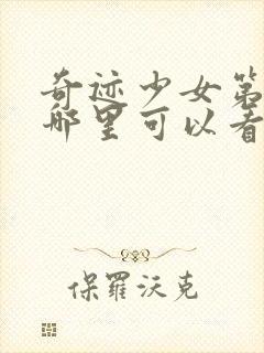 奇迹少女第五季哪里可以看