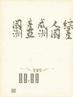 国产成人综合亚洲亚洲国产一国产久久封面