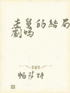 老舅的结局是悲剧吗