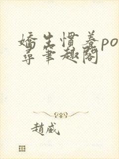 娇生惯养po归寻笔趣阁