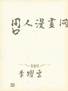 同人漫画网站入口