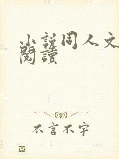 小说同人文免费阅读封面