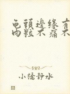 龟头边缘有一排肉粒不痛不痒