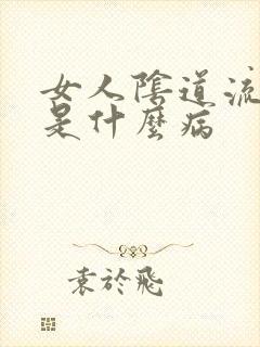 女人阴道流黄水是什么病