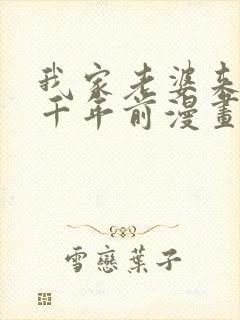 我家老婆来自一千年前漫画免费漫画