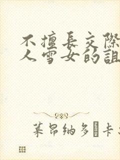 不擅长交际未亡人雪女的诅咒戒指