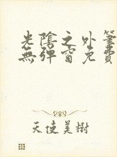 光阴之外笔趣阁无弹窗免费阅读封面