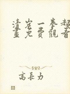 清炭一拳超人漫画免费观看下拉式